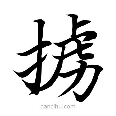 常江寫的楷書擄