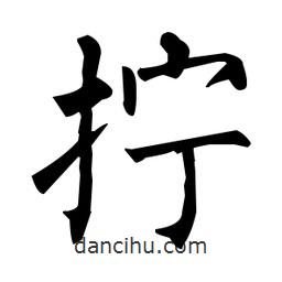 柳公權(quán)寫的楷書擰