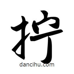 趙孟頫寫的楷書擰