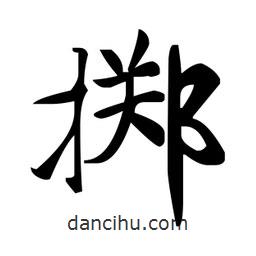 赵孟頫写的楷书擲