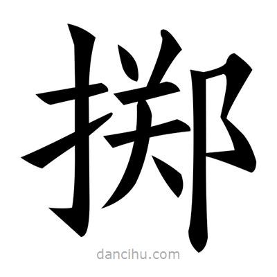 黃自元寫(xiě)的楷書(shū)擲