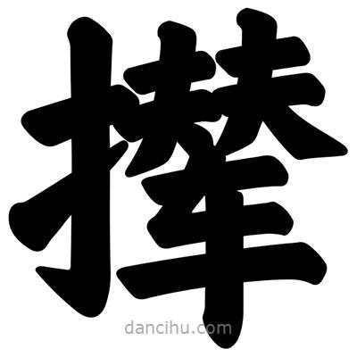 汪文寫的楷書攆