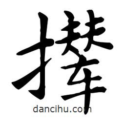王羲之寫(xiě)的楷書(shū)攆