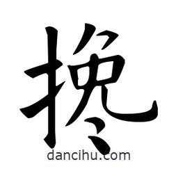 歐陽詢寫的楷書攙