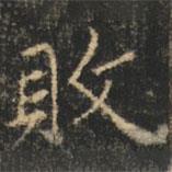 崔巨雅寫的楷書敗