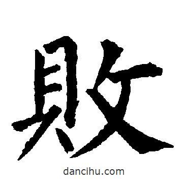 柳公權(quán)寫的楷書敗