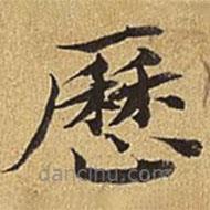曆書法圖片