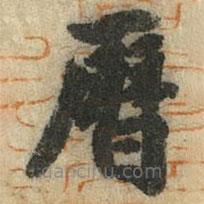 徐浩寫的楷書曆