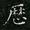 曆書法圖片
