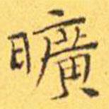 曠書法圖片