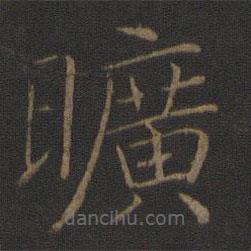 智永寫的楷書曠