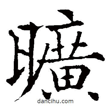 歐陽通寫的楷書曠