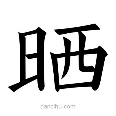 黃自元寫的楷書曬