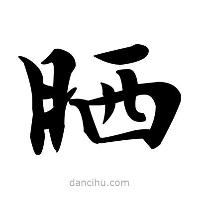 鄧散木寫的楷書曬