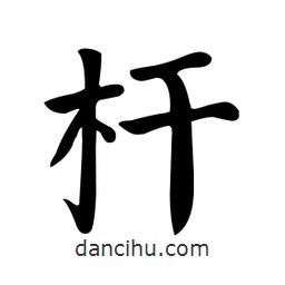 顏真卿寫的楷書(shū)桿
