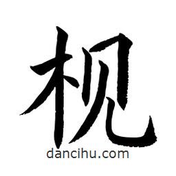 顧建平寫的楷書梘