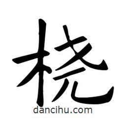 歐陽詢寫的楷書橈