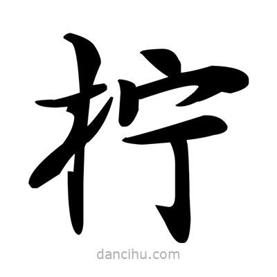 鄧散木寫的楷書檸