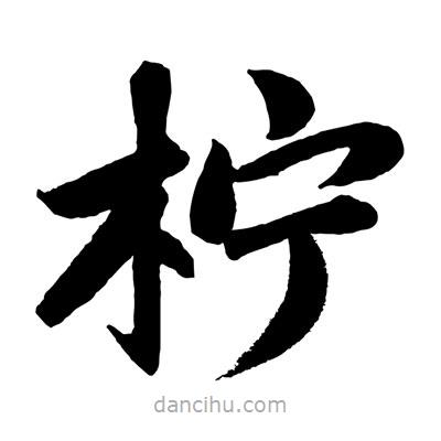 趙孟頫寫的楷書檸