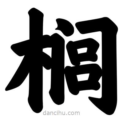 汪文寫的楷書櫚