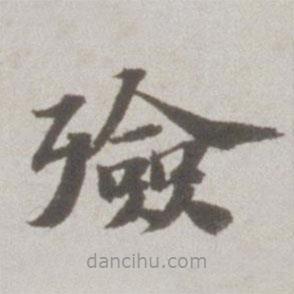 吳寬寫的楷書殮