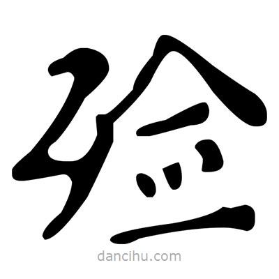 文征明寫(xiě)的楷書(shū)殮