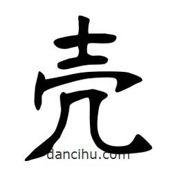 张裕钊写的楷书殻