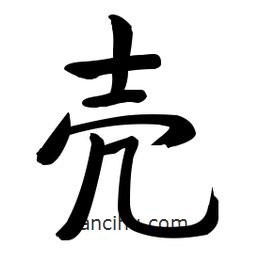 啟功寫的楷書殻