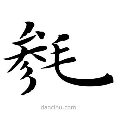 王羲之寫的楷書毿