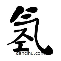 何紹基寫的楷書氫