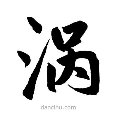 趙孟頫寫(xiě)的楷書(shū)渦