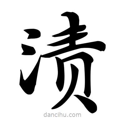 鄧散木寫的楷書漬