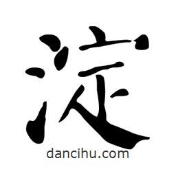顏真卿寫的楷書澱