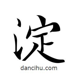 文征明寫的楷書澱