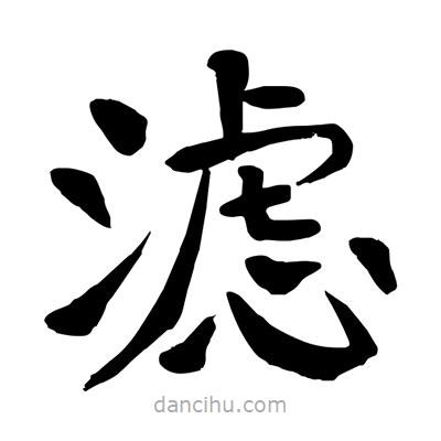 陶建華寫的楷書濾