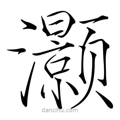 宋徽宗寫的楷書灝