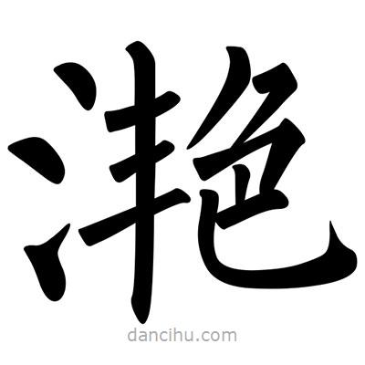 柳公權(quán)寫的楷書灧