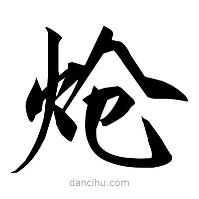 宋徽宗寫的楷書熗