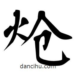 杜慧田寫的楷書(shū)熗