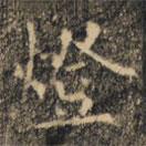 裴休寫的楷書燈