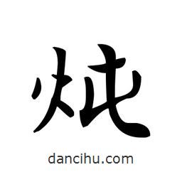 文征明寫的楷書燉