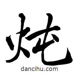 何鐵山寫的楷書燉