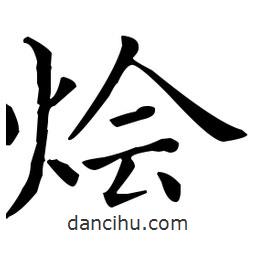 王羲之写的楷书燴