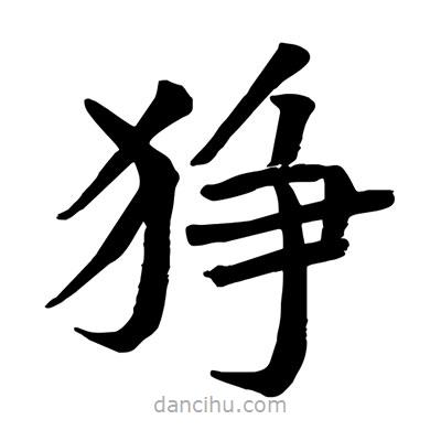 陶建華寫(xiě)的楷書(shū)猙