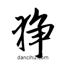 趙孟頫寫的楷書猙