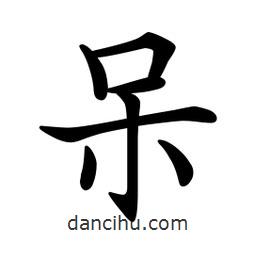 文征明写的楷书獃