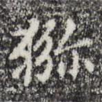 趙孟頫寫的楷書獼
