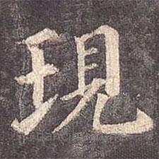 現(xiàn)書法圖片