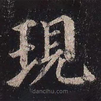 現(xiàn)書(shū)法圖片