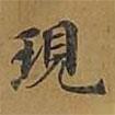 現(xiàn)書法圖片